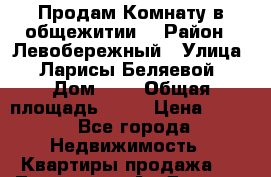 Продам Комнату в общежитии. › Район ­ Левобережный › Улица ­ Ларисы Беляевой › Дом ­ 6 › Общая площадь ­ 13 › Цена ­ 470 - Все города Недвижимость » Квартиры продажа   . Тыва респ.,Ак-Довурак г.